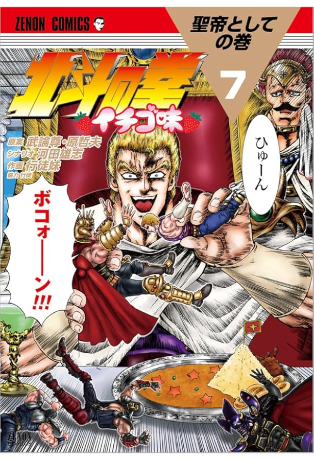 Amazon.co.jp: 北斗の拳 イチゴ味 5 (ゼノンコミックス) : 行徒妹